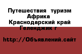 Путешествия, туризм Африка. Краснодарский край,Геленджик г.